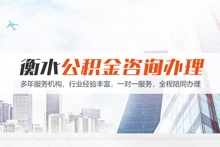 太原衡水公积金代办