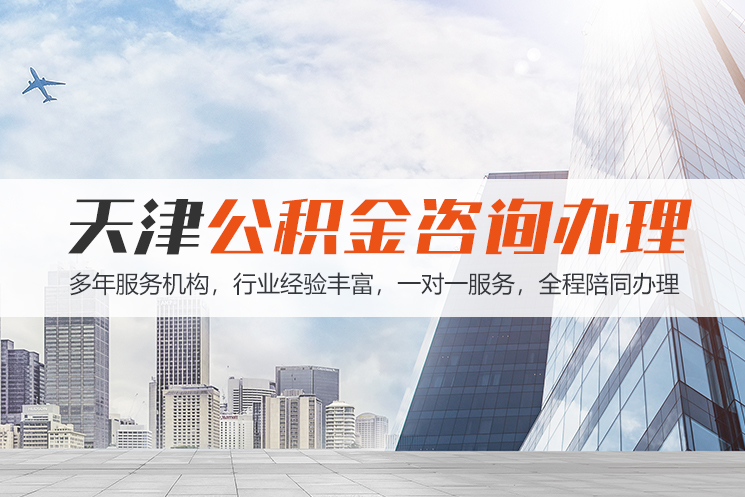 太原天津公积金代办