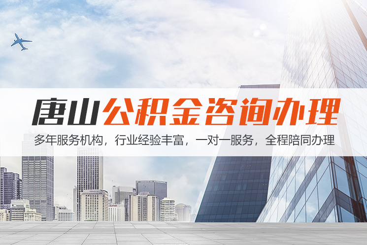 太原唐山公积金代办