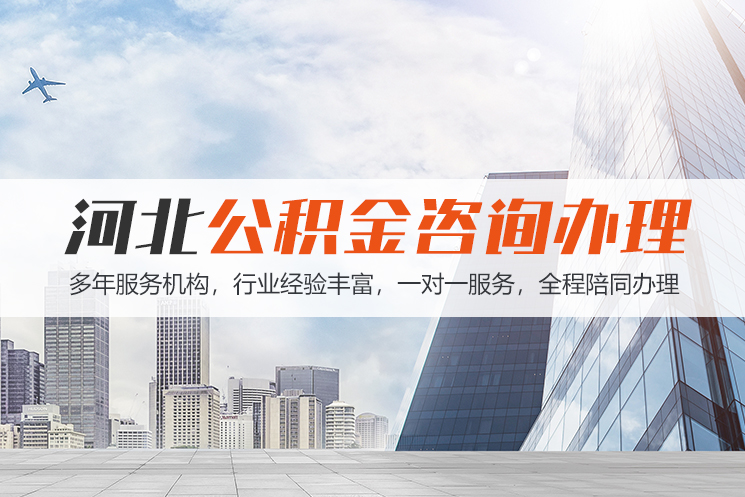 太原河北公积金代办