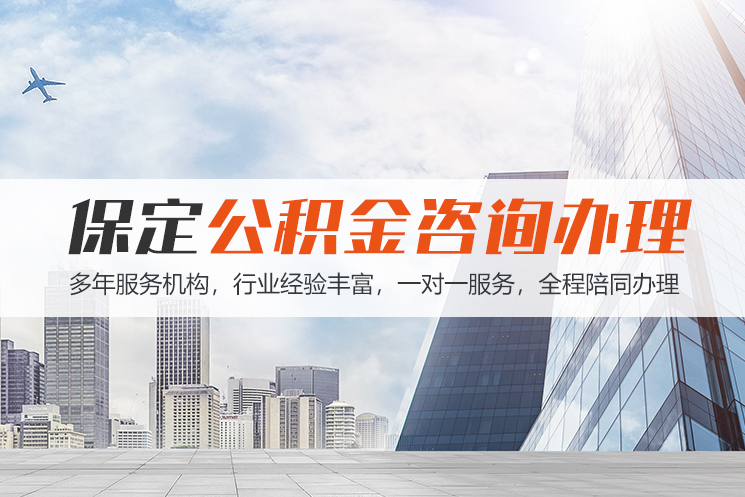 太原保定公积金代办咨询