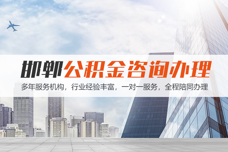 太原邯郸公积金代办