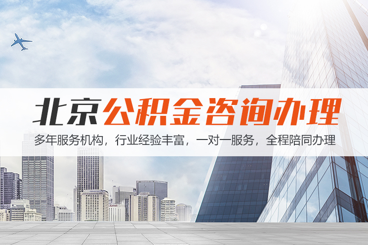 太原北京公积金代办
